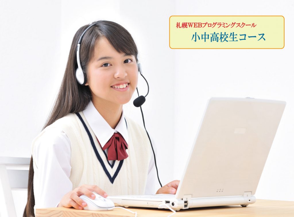 札幌WEBプログラミングスクール小中高校生コース公式サイト ...