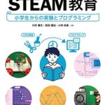 朝日新聞から。「まだ日本では本格的にSTEM教育を行っていない」といえる理由。
