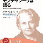 ビル・ゲイツやイーロン・マスク、藤井聡太も受けていた「モンテッソーリ教育」とは何でしょう?