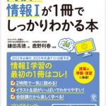 2022年から高校の情報教育が変わり情報Ⅰ、情報Ⅱが新設されました。その詳細を解説しました。