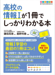 2022年から高校の情報教育が変わり情報Ⅰ、情報Ⅱが新設されました。その詳細を解説しました。
