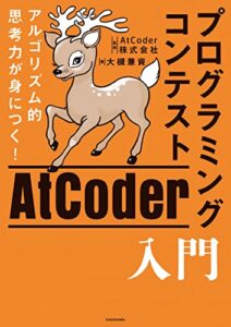 アルゴリズム的思考力が身につく! プログラミングコンテストAtCoder入門