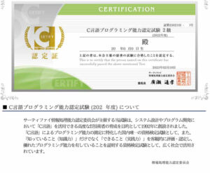 サーティファイｃ言語プログラミングン能力認定試験２級合格証書
