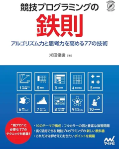 競技プログラミングの鉄則