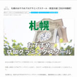 札幌WEBプログラミングスクールがプログラミングスクール紹介サイト『プログラミングなび』と『STUDY CHAIN』、『サクフリブログ』、『稼ぐ!海外FX』『トイプードル専門ブリーダーとトリミングサロンのブンゴヒルズ』『株式会社WACCA MUSIC』『Union AI』『プログニア』さんに紹介されています!