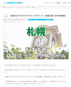 札幌WEBプログラミングスクールがプログラミングスクール紹介サイト『プログラミングなび』と『STUDY CHAIN』、『サクフリブログ』、『稼ぐ!海外FX』『トイプードル専門ブリーダーとトリミングサロンのブンゴヒルズ』『株式会社WACCA MUSIC』『Union AI』『プログニア』さんに紹介されています!